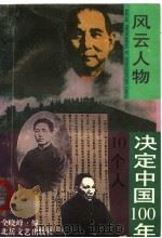 决定中国:100年10个人 1993 PDF电子版封面 7537810788 仝晓峰编