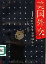 美国外交:从孤立主义到全球主义 1990 PDF电子版封面 7305004596 李庆余编著