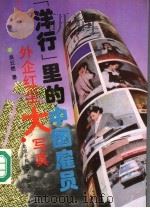 洋行里的中国雇员  外企红尘大写真（1994 PDF版）