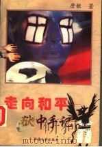 走向和平  狱中手记（1994 PDF版）