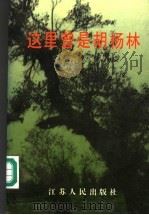 这里曾是胡杨林 1995 PDF电子版封面 7214015501 杨昭平,朱同同主编