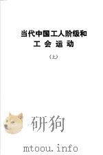 当代中国工人阶级和工会运动 上 1997 PDF电子版封面 7800921166 倪志福主编