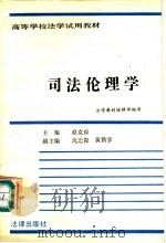 司法伦理学 1992 PDF电子版封面 7503106398 赵克俭等撰