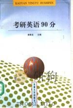 考研英语90分（1998 PDF版）