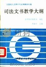 司法文书教学大纲 1992 PDF电子版封面 7562007268 邱世华主编;法学教材编辑部编辑