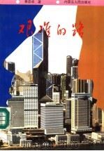 艰难的路 1997 PDF电子版封面 7204032403 娄彦卓著