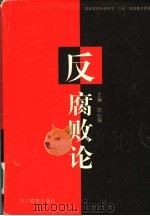 反腐败论 1997 PDF电子版封面 7540831081 田心铭主编