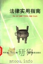 法律实用指南 1993 PDF电子版封面 7810273450 时庆本,周农主编