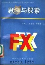 思考与探索（1992 PDF版）