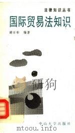国际贸易法知识（1992 PDF版）