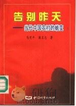 告别昨天 当代中国农村的蜕变 1996 PDF电子版封面 7507408221 马宪平,浦卫忠著