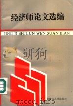 经济师论文选编 1992 PDF电子版封面 7204019504 郭松樵,鲁绍宗主编;李国柱,朱宪明副主编