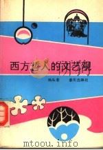 西方哲人的文艺观 1994 PDF电子版封面 7536627769 杨从荣编著