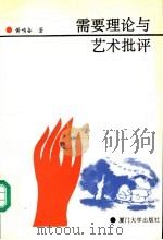 需要理论与艺术批评（1993 PDF版）