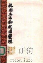 社团立法和社团管理 1997 PDF电子版封面 7503620560 陈金罗著