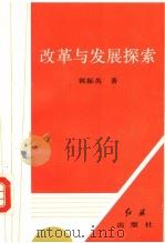 改革与发展探索 1992 PDF电子版封面 7800682978 郭振英著