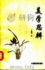 美学思辨 1993 PDF电子版封面 7104005331 王庆著