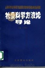 社会科学方法论导论 1993 PDF电子版封面 7540206353 汪馥郁主编;于祺明,张勤副主编