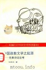 中国政教文学之起源 先秦诗说论考 1994 PDF电子版封面 7561711840 陆晓光著