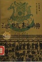 汉赋纵横 1992 PDF电子版封面 7203022919 康金声著