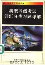 新型四级考试词汇分类习题详解 1995 PDF电子版封面 7533713613 张光前著