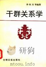 干群关系学 1992 PDF电子版封面 7800912078 孙恒杰等编著