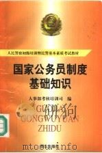 国家公务员制度基础知识 1997 PDF电子版封面 7501415560 人事部考核培训司编