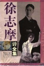 徐志摩诗全集 第2版 1997 PDF电子版封面 7806163077 徐志摩著;顾永棣编注