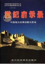 世纪启示录 中国地方改革回顾与思考 1999 PDF电子版封面 7536442378 中国改革开放系列丛书,当代中国领导参考文库编委会编著