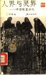 人界与灵界 中国陵墓文化 1992 PDF电子版封面 7505401610 新穗著