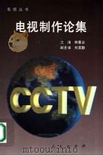 电视制作论集 1993 PDF电子版封面 7010016526 林景云主编;刘宜勤副主编