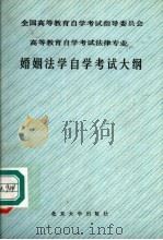 全国高等教育自学考试指导委员会高等教育自学考试法律专业婚姻法学自学考试大纲  第2版（1991 PDF版）