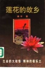 莲花的故乡 1998 PDF电子版封面 750710480X 佛平著