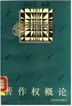 著作权概论 1993 PDF电子版封面 7307015099 陈传夫编著