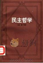 民主哲学 1994 PDF电子版封面 721301126X 万斌,薛广洲著