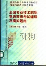 全国专业技术职称英语等级考试辅导及模拟题库（1998 PDF版）