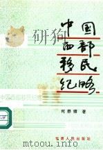 中国西部移民纪略 1992 PDF电子版封面 7226010291 何懋绩著