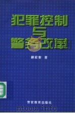 犯罪控制与警务改革（1999 PDF版）