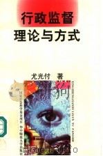 行政监督理论与方式 1997 PDF电子版封面 756221705X 尤光付著