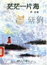 茫茫一片海 1992 PDF电子版封面 7533905059 亦秋著