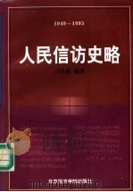 人民信访史略 1949-1995 1996 PDF电子版封面 7563805664 刁杰成编著