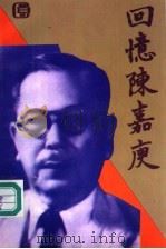 回忆陈嘉庚 1994 PDF电子版封面 7503510889 北京集美校友会编