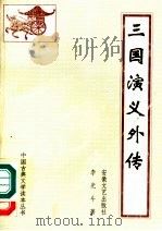 三国演义外传  第2版（1996 PDF版）