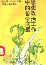 思想政治工作中的哲学问题 1992 PDF电子版封面 7561803613 陶文楼,邱法宗主编;赵凤玲,吴天茂,张长发副主编