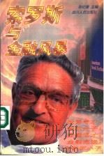 索罗斯与金融风暴 1997 PDF电子版封面 722003489X 张纪康主编