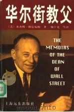 华尔街教父 1998 PDF电子版封面 7806137629 (美)本杰明·格雷厄姆著;杨宇光等译