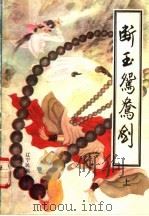 断玉鸳鸯剑 上 1992 PDF电子版封面 7805271461 青山楼主著