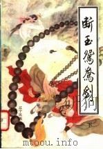 断玉鸳鸯剑  下（1992 PDF版）