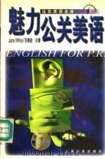 魅力公关美语（1997 PDF版）