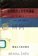 思想政治工作资料摘编 下 1990 PDF电子版封面 7207016441 王志田等编